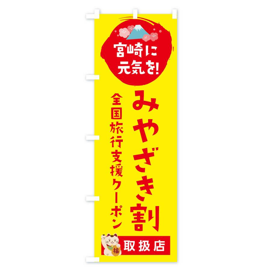 のぼり旗 みやざき割地域共通クーポン・取扱店・全国旅行支援｜goods-pro｜04