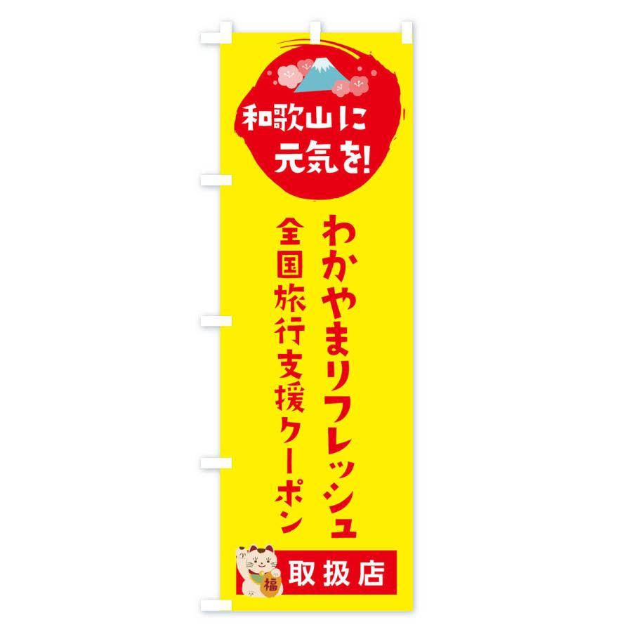 のぼり旗 わかやまリフレッシュクーポン・取扱店・全国旅行支援｜goods-pro｜04