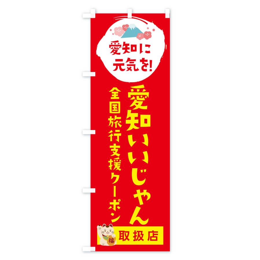 のぼり旗 愛知いいじゃんクーポン・地域クーポン券・取扱店・全国旅行支援｜goods-pro｜03