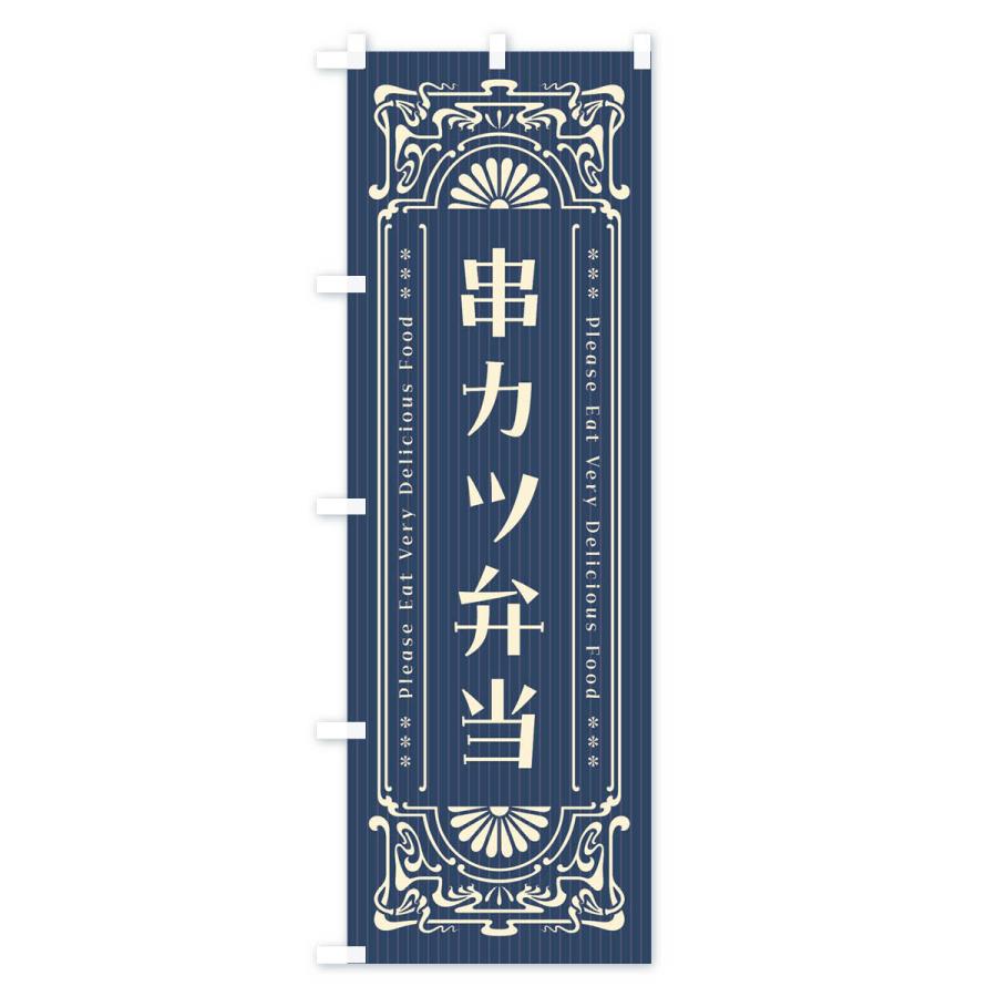 のぼり旗 串カツ弁当・レトロ風｜goods-pro｜02