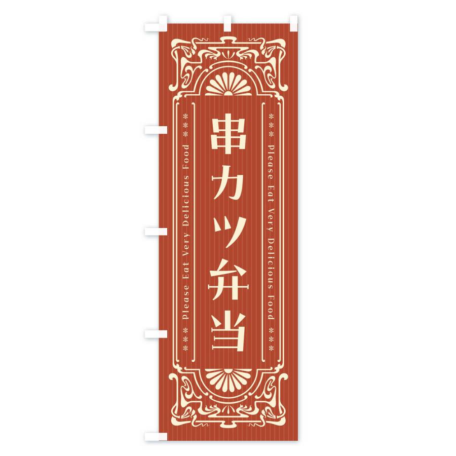 のぼり旗 串カツ弁当・レトロ風｜goods-pro｜03
