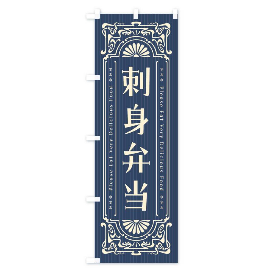 のぼり旗 刺身弁当・レトロ風｜goods-pro｜02