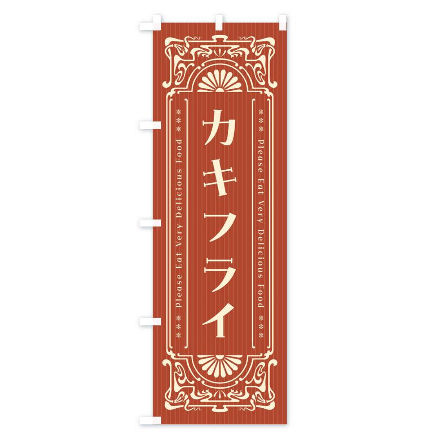 のぼり旗 カキフライ・レトロ風｜goods-pro｜03