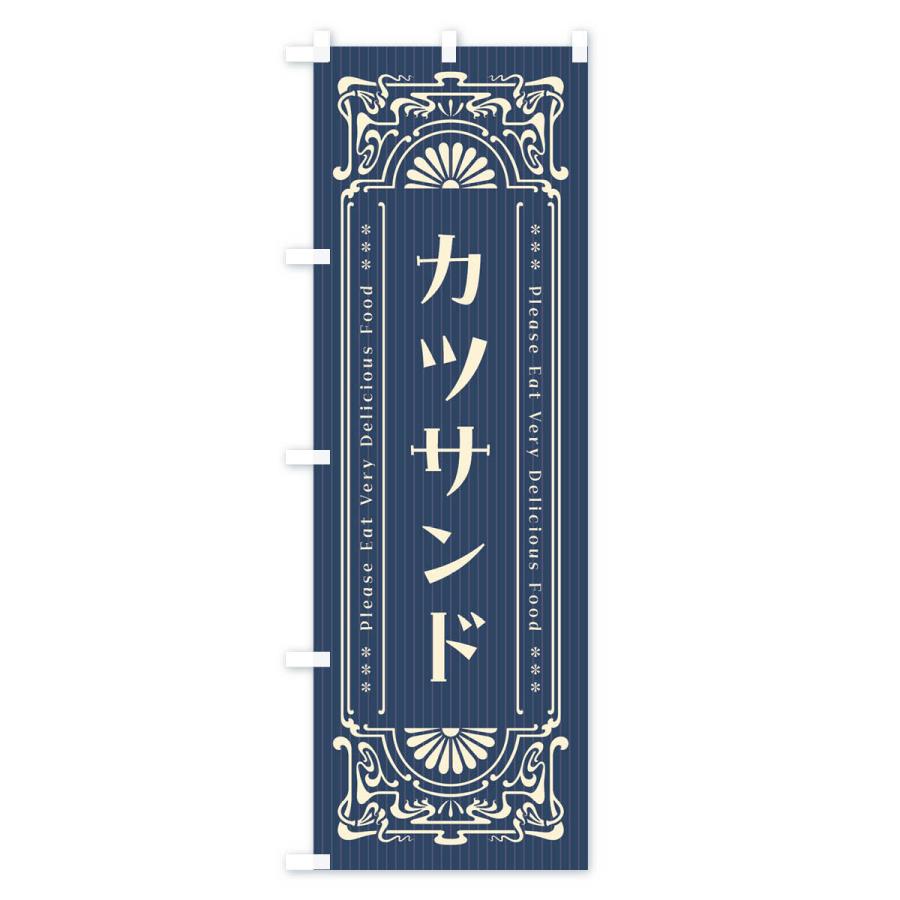 のぼり旗 カツサンド・レトロ風｜goods-pro｜02