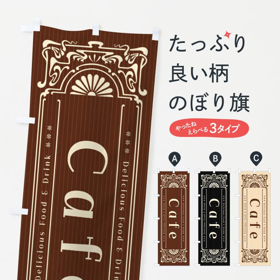 のぼり旗 カフェ・Cafe・レトロ風 : のぼり旗 グッズプロ - 通販