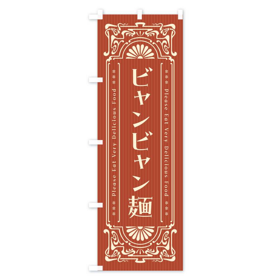 のぼり旗 ビャンビャン麺・レトロ風｜goods-pro｜02