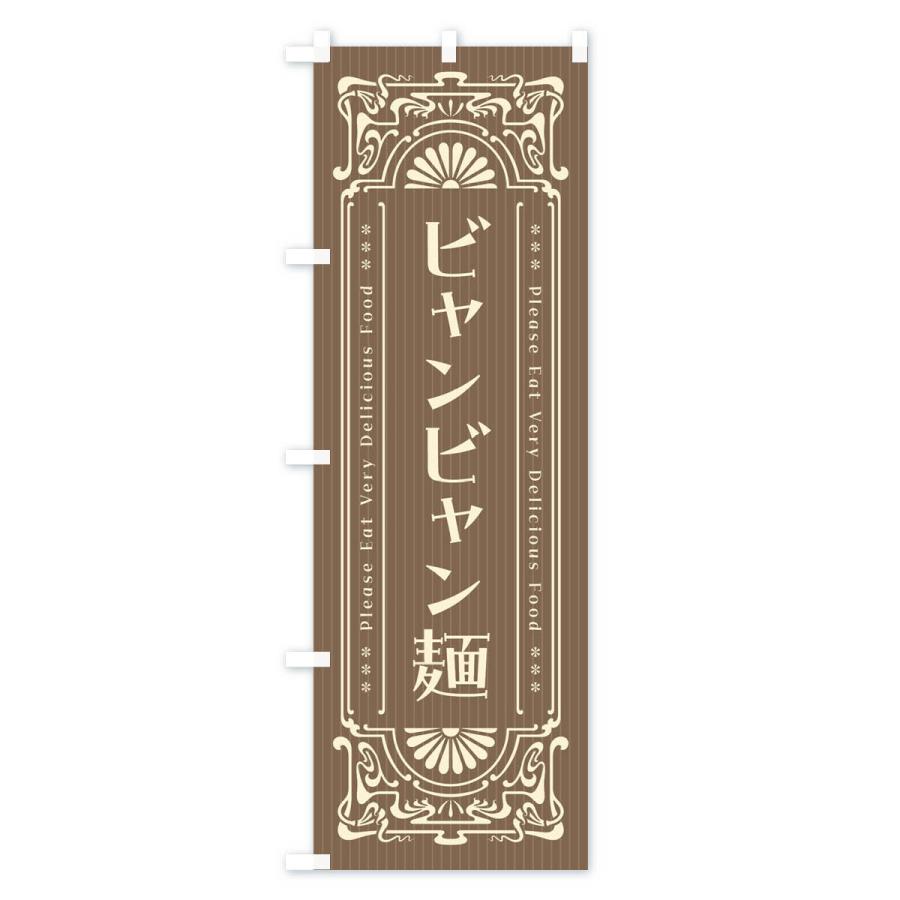 のぼり旗 ビャンビャン麺・レトロ風｜goods-pro｜04