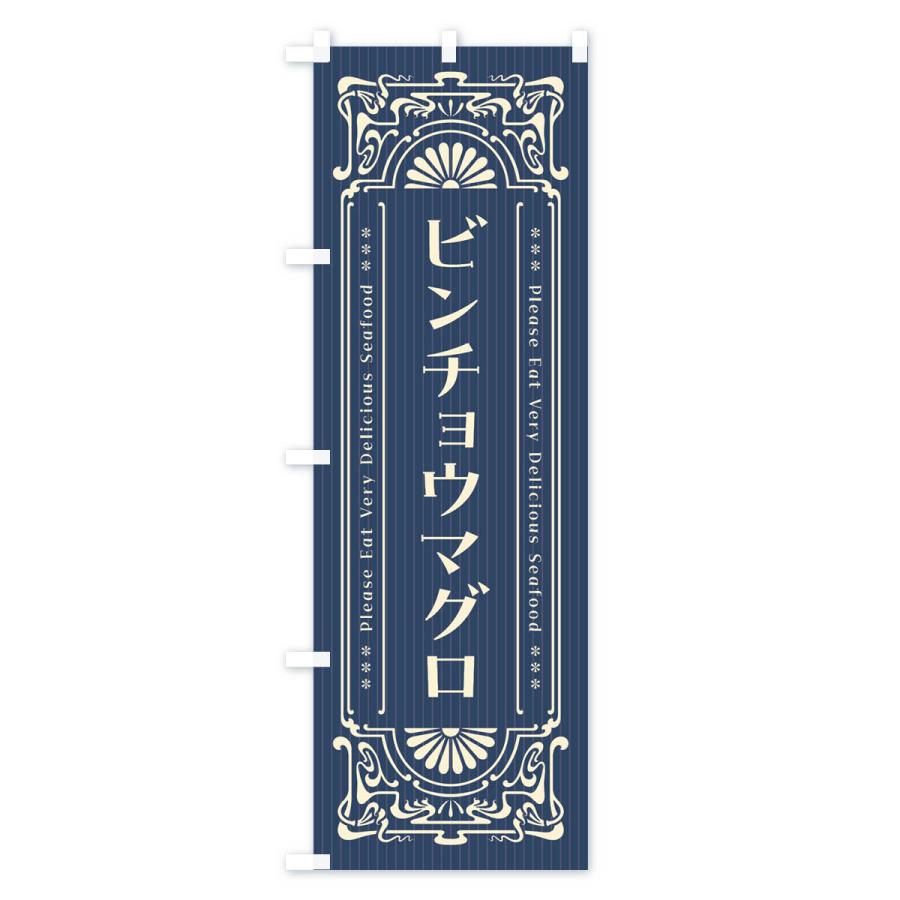のぼり旗 ビンチョウマグロ・レトロ風｜goods-pro｜02