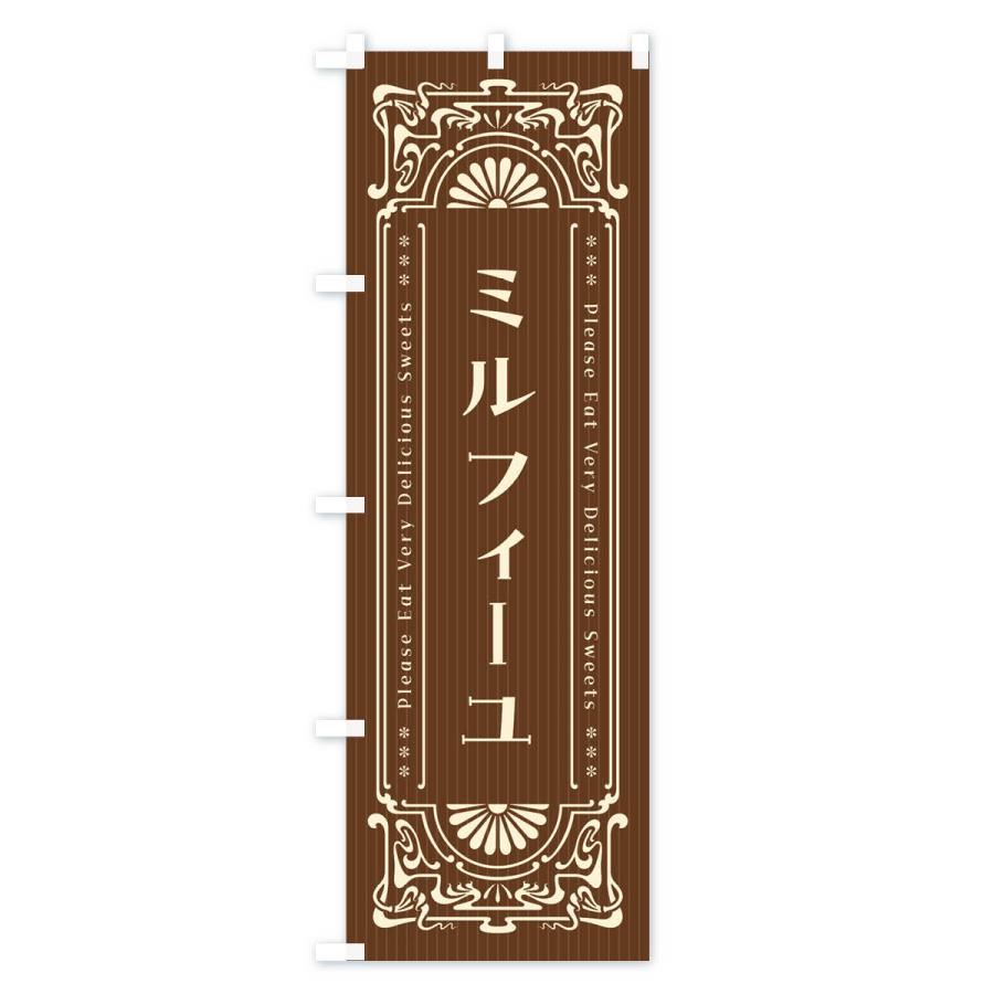 のぼり旗 ミルフィーユ・レトロ風｜goods-pro｜02