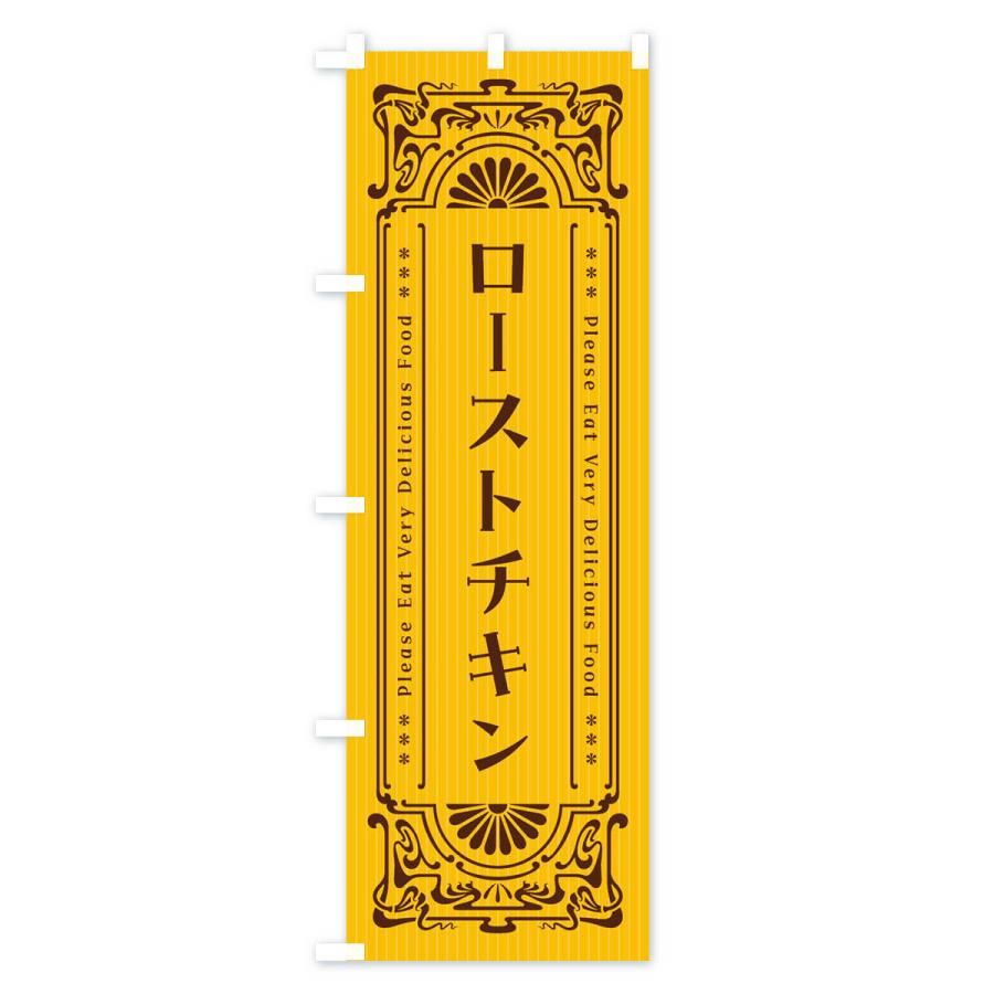 のぼり旗 ローストチキン・レトロ風｜goods-pro｜02