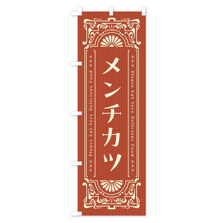 のぼり旗 メンチカツ・レトロ風｜goods-pro｜03