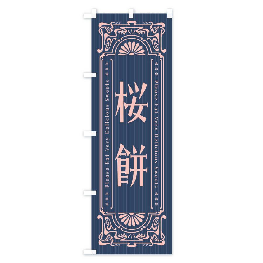 のぼり旗 桜餅・レトロ風｜goods-pro｜04