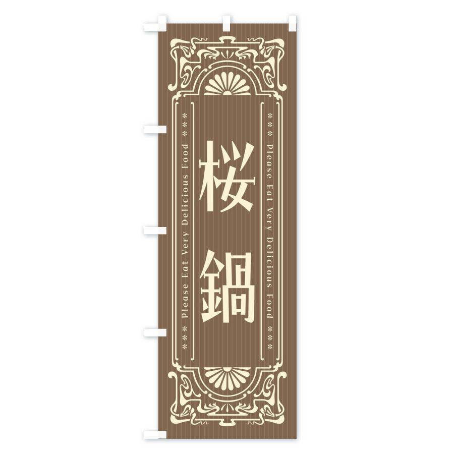 のぼり旗 桜鍋・レトロ風｜goods-pro｜04