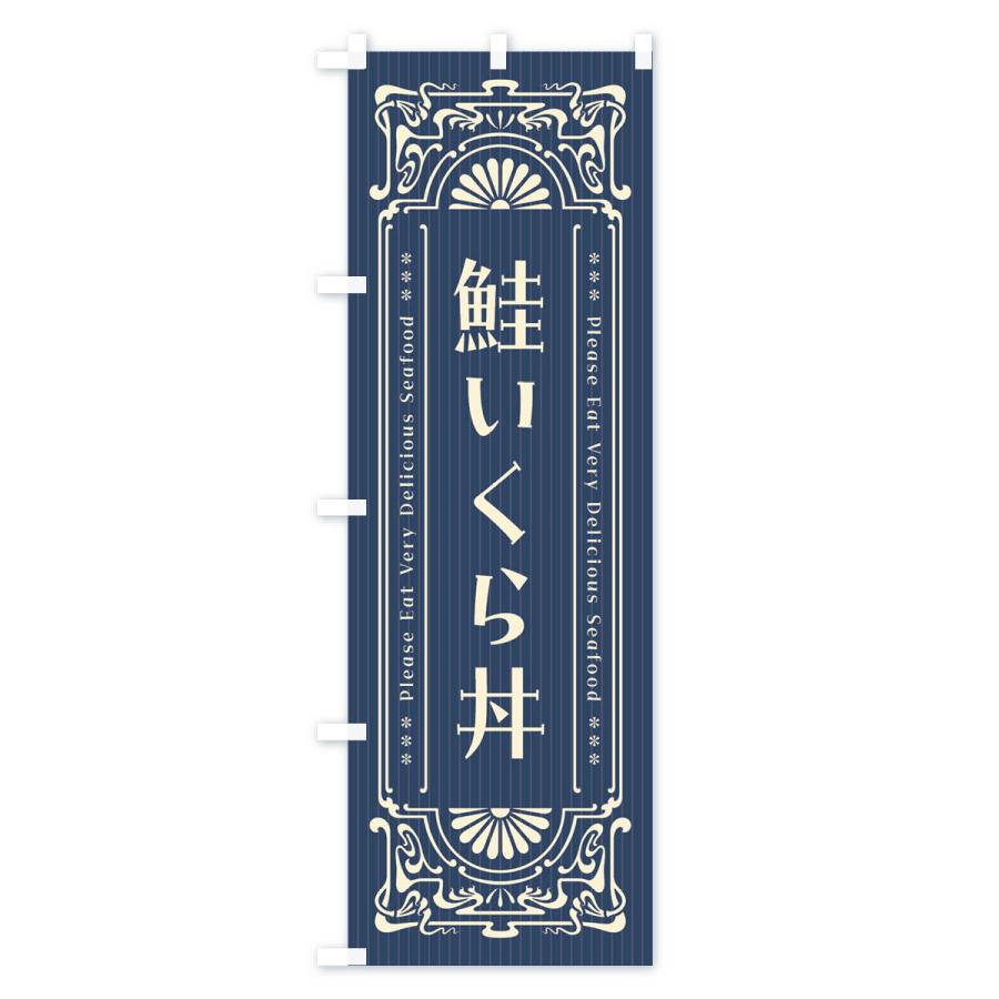 のぼり旗 鮭いくら丼・レトロ風｜goods-pro｜02