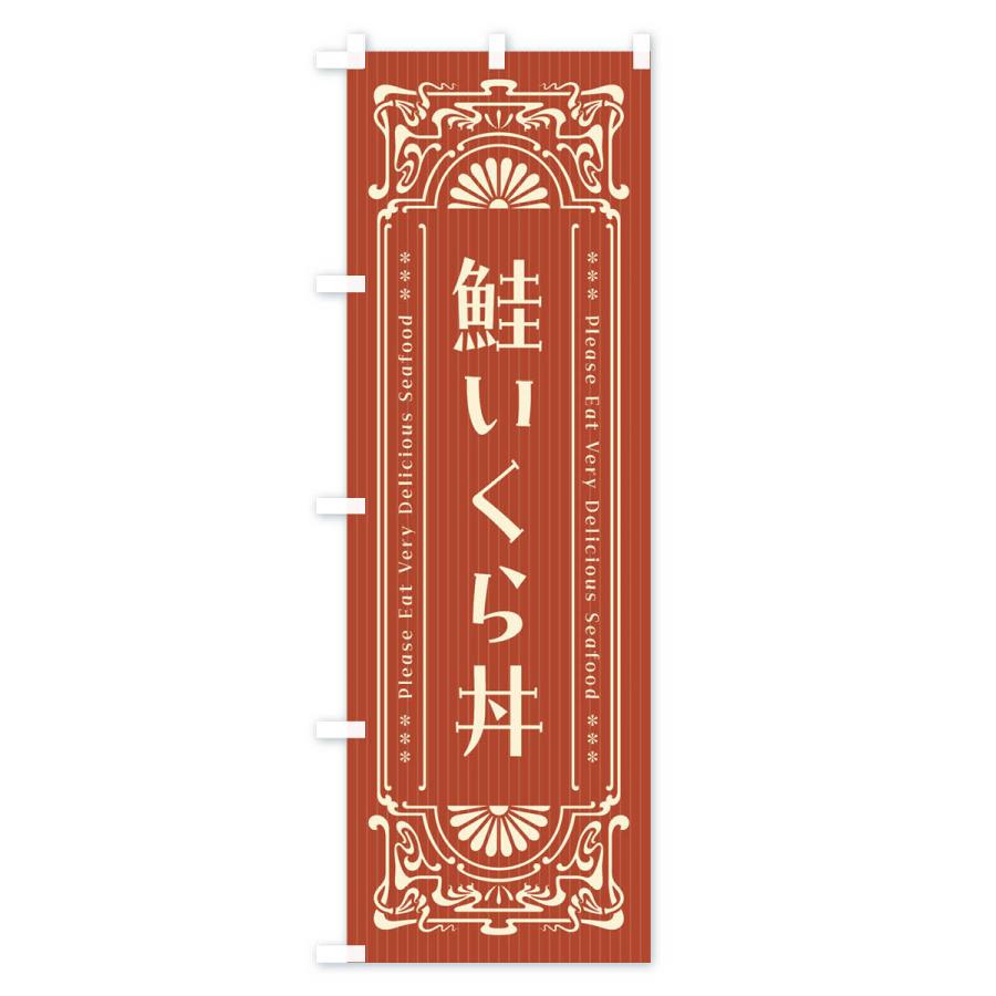 のぼり旗 鮭いくら丼・レトロ風｜goods-pro｜03