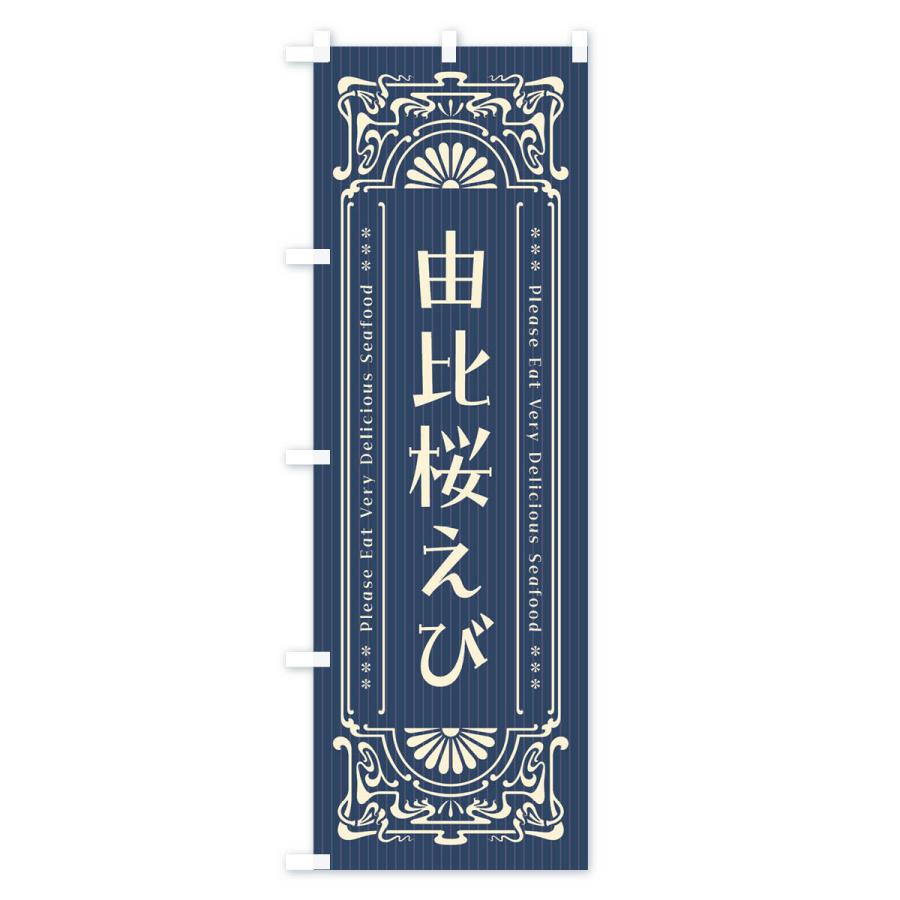 のぼり旗 由比桜えび・レトロ風｜goods-pro｜02