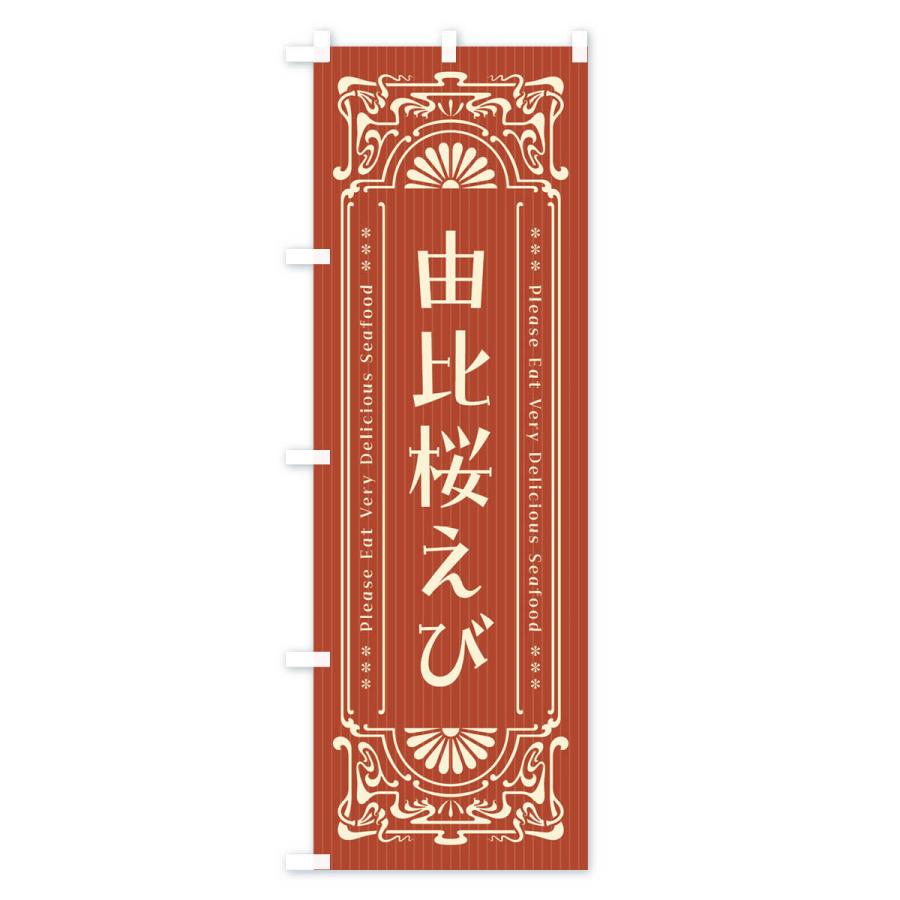 のぼり旗 由比桜えび・レトロ風｜goods-pro｜03