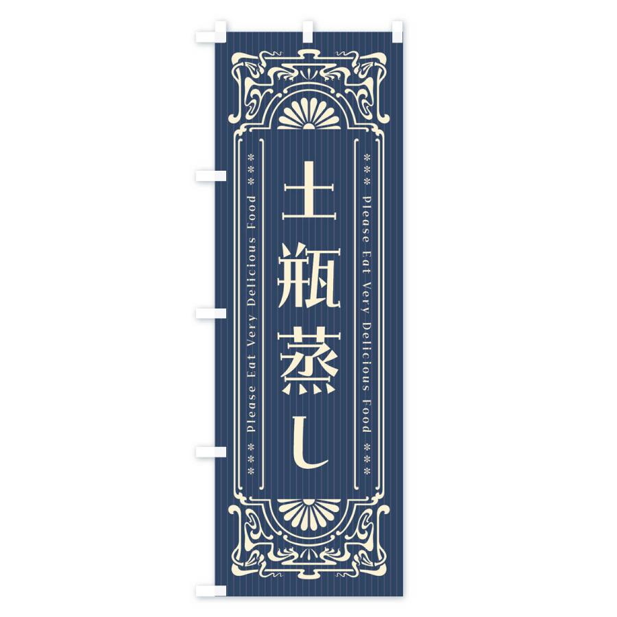 のぼり旗 土瓶蒸し・レトロ風｜goods-pro｜02