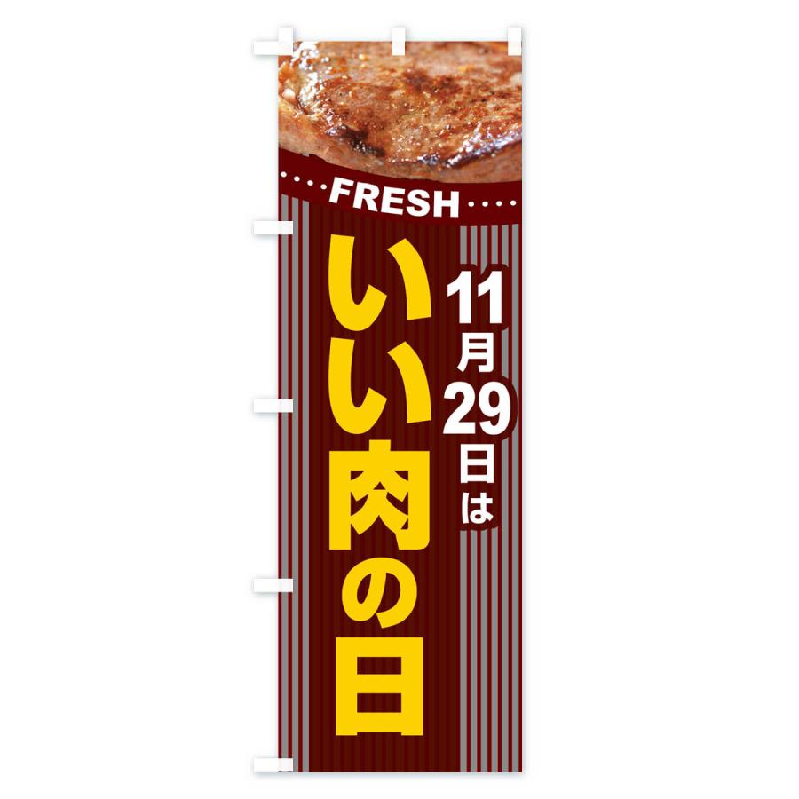 のぼり旗 いい肉の日・肉の日・1129・29日｜goods-pro｜03