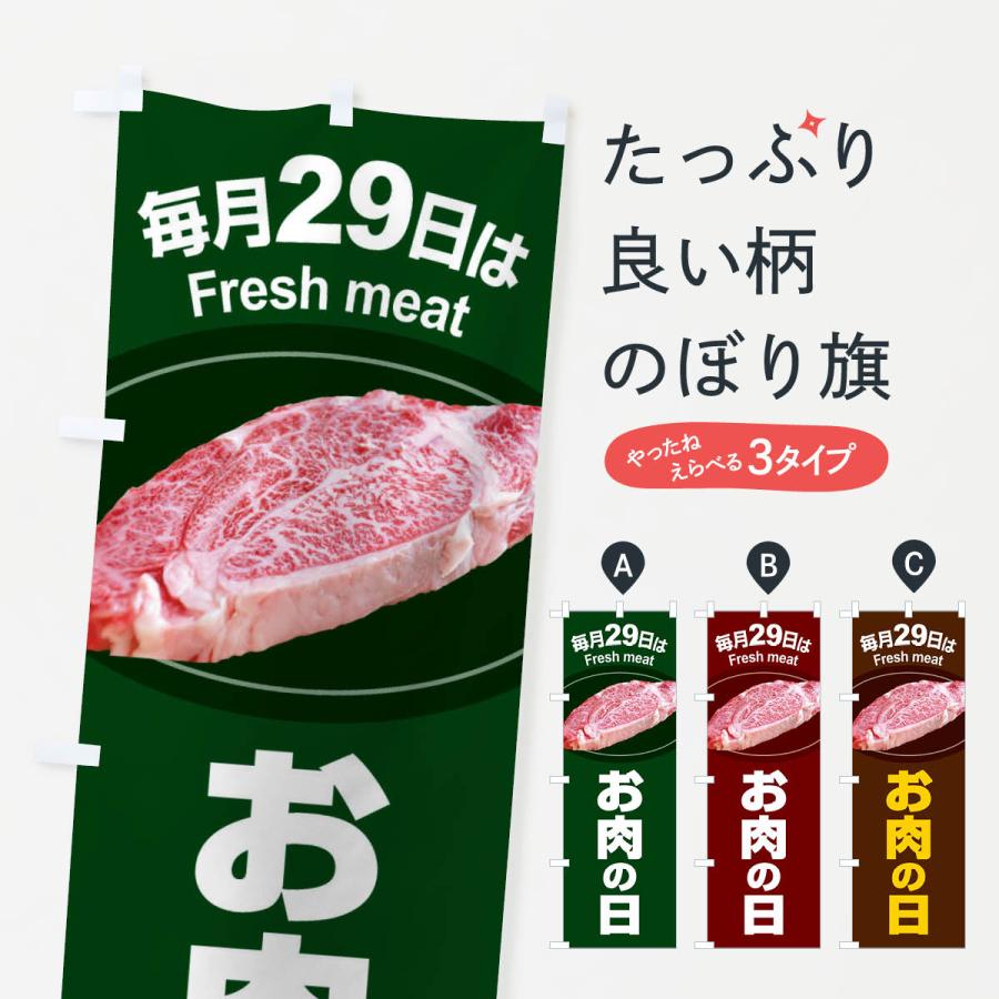 のぼり旗 お肉の日・肉の日・毎月29日 | 