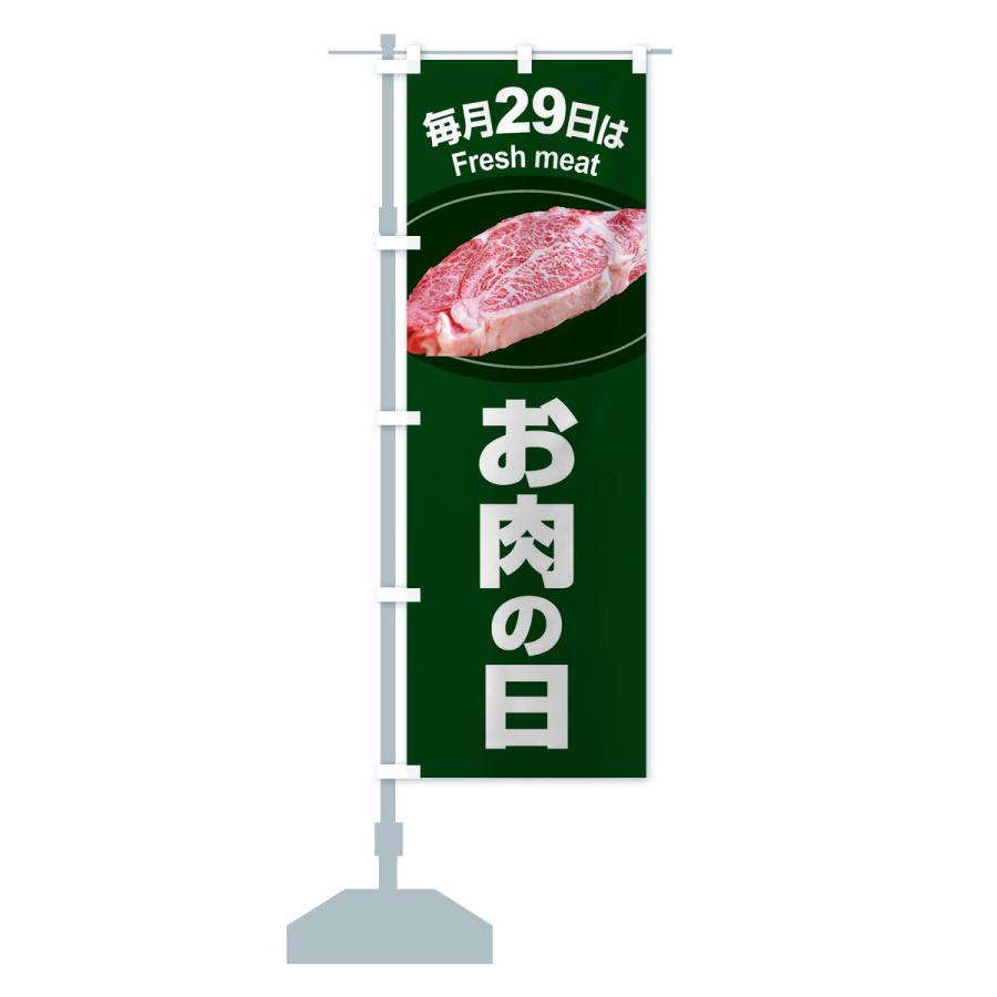 のぼり旗 お肉の日・肉の日・毎月29日 |  | 14