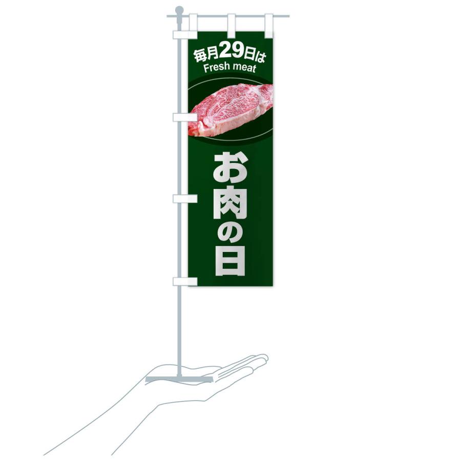 のぼり旗 お肉の日・肉の日・毎月29日 |  | 17