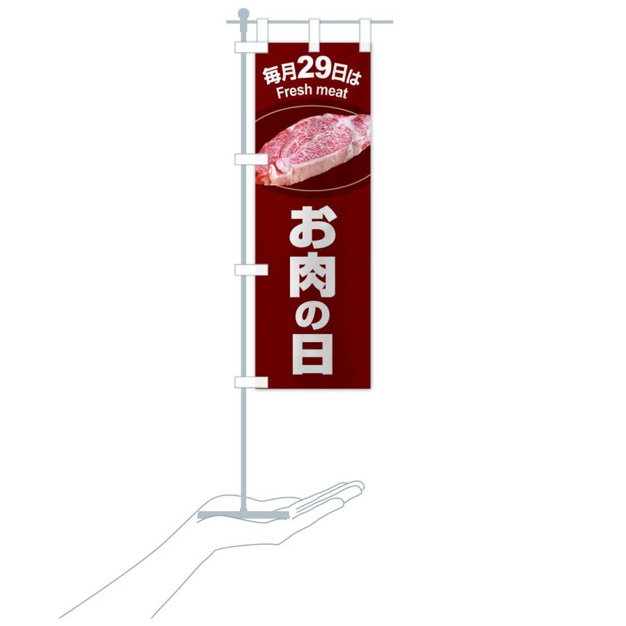 のぼり旗 お肉の日・肉の日・毎月29日 |  | 18