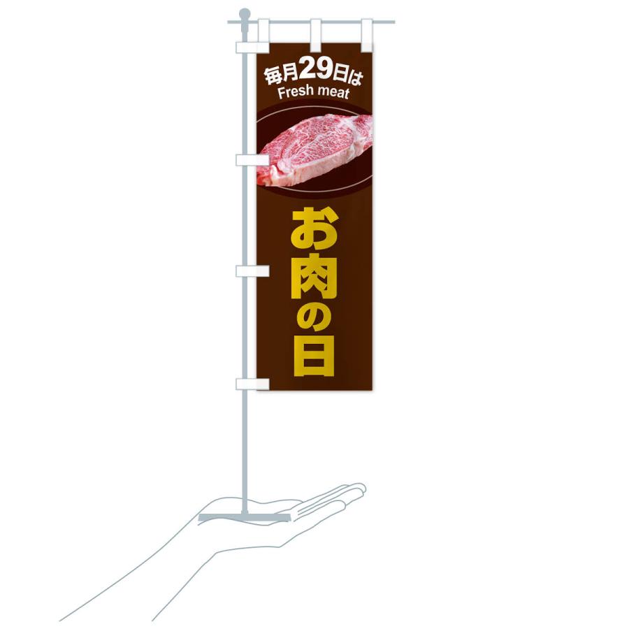 のぼり旗 お肉の日・肉の日・毎月29日 |  | 19
