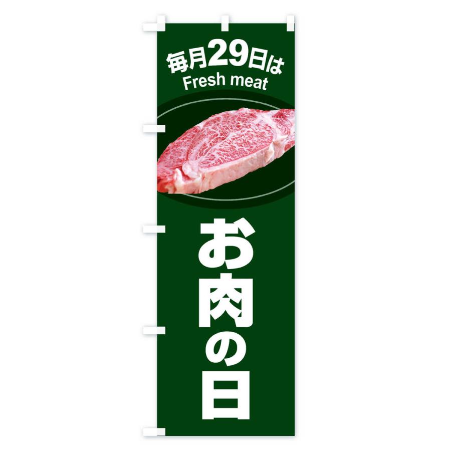 のぼり旗 お肉の日・肉の日・毎月29日 |  | 01
