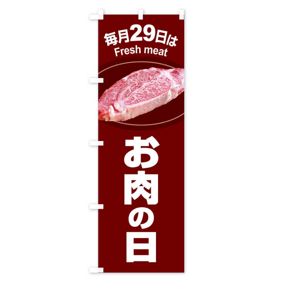 のぼり旗 お肉の日・肉の日・毎月29日 |  | 02