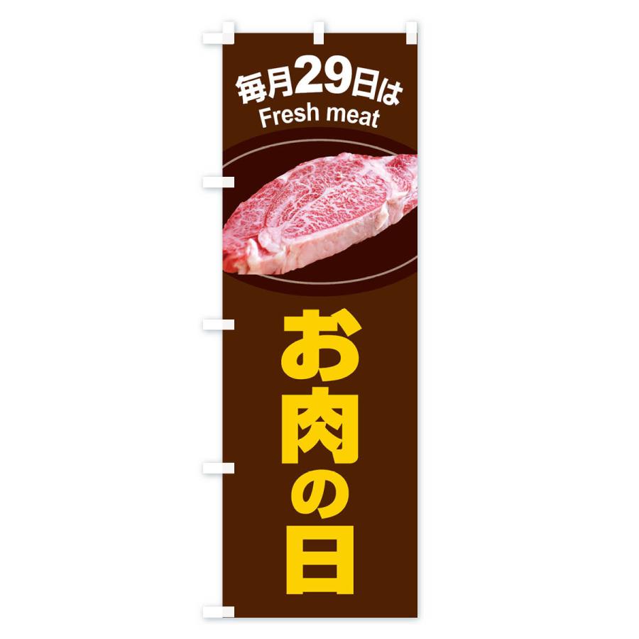 のぼり旗 お肉の日・肉の日・毎月29日 |  | 03