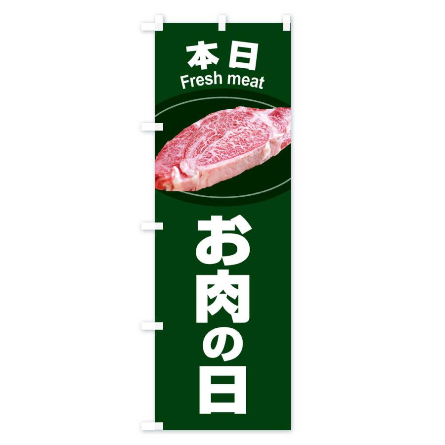 のぼり旗 本日お肉の日・肉の日・お肉の日｜goods-pro｜02