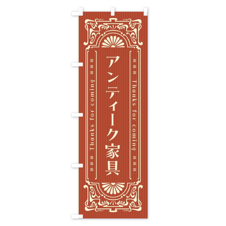 のぼり旗 アンティーク家具・レトロ風｜goods-pro｜03