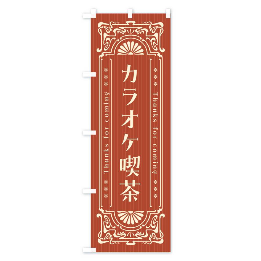 のぼり旗 カラオケ喫茶・レトロ風｜goods-pro｜03