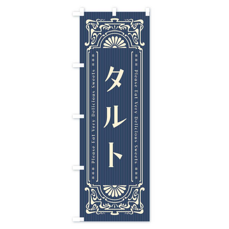 のぼり旗 タルト・レトロ風｜goods-pro｜02