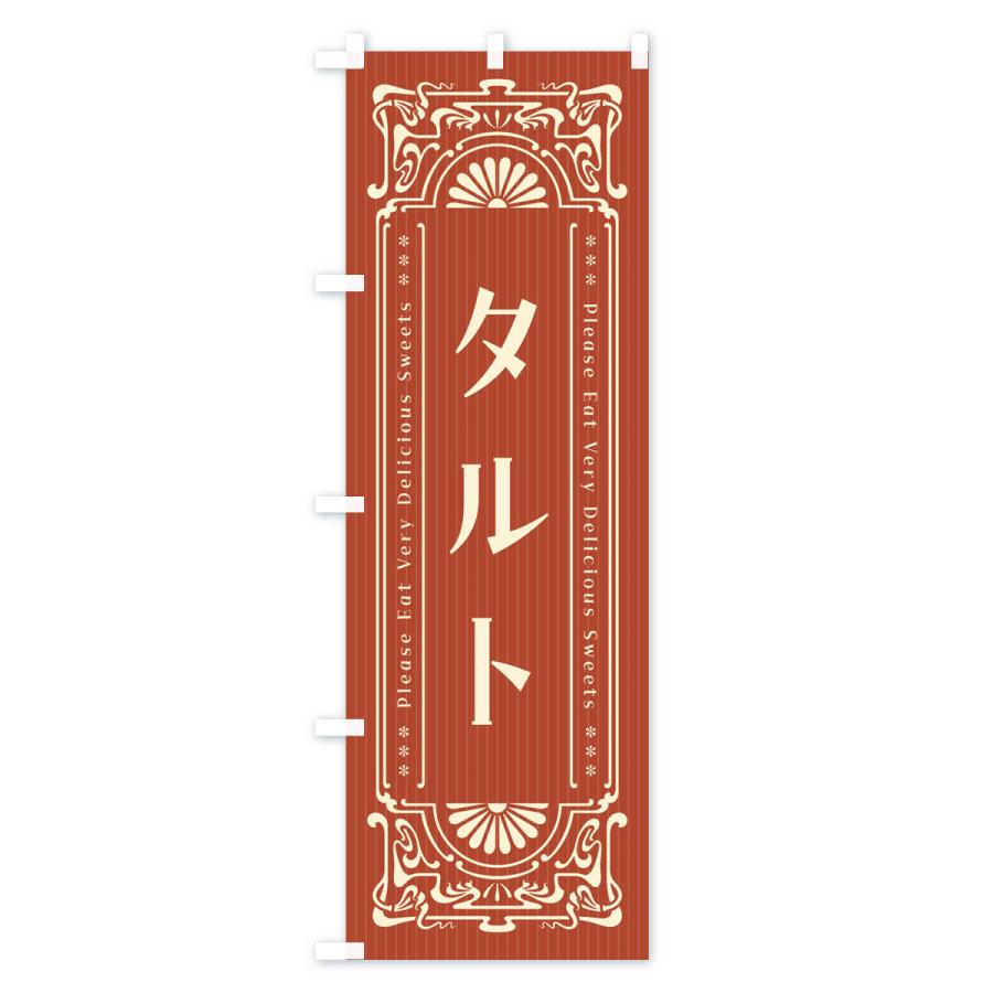 のぼり旗 タルト・レトロ風｜goods-pro｜03