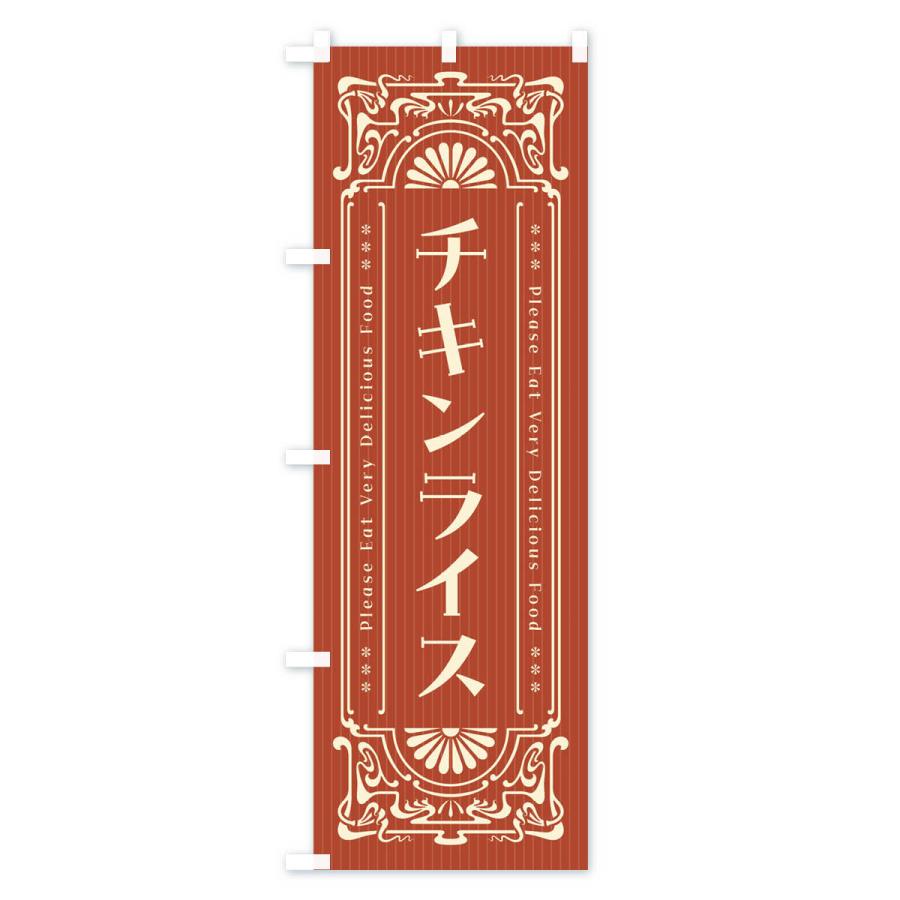 のぼり旗 チキンライス・レトロ風｜goods-pro｜02