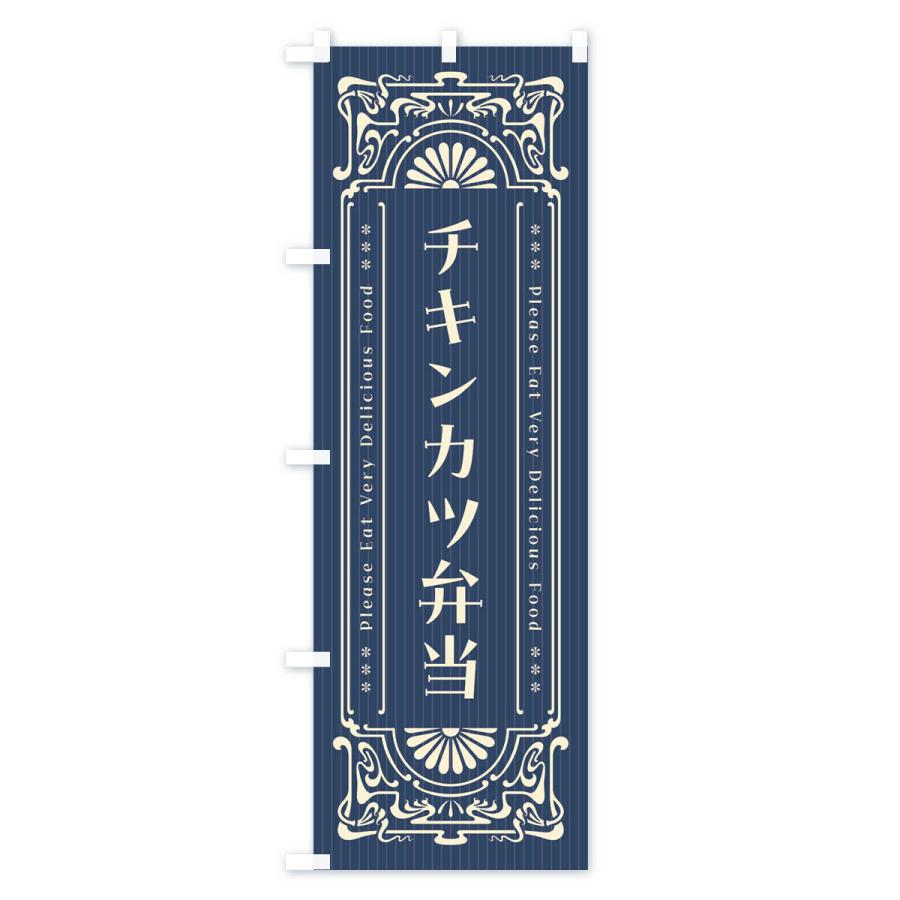 のぼり旗 チキンカツ弁当・レトロ風｜goods-pro｜02