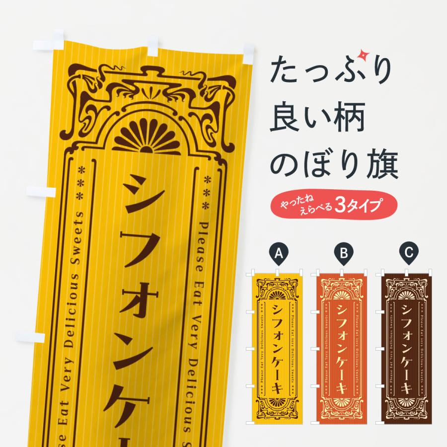 のぼり旗 シフォンケーキ・レトロ風 | 