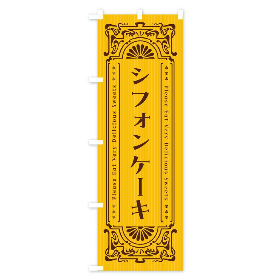 のぼり旗 シフォンケーキ・レトロ風 |  | 01