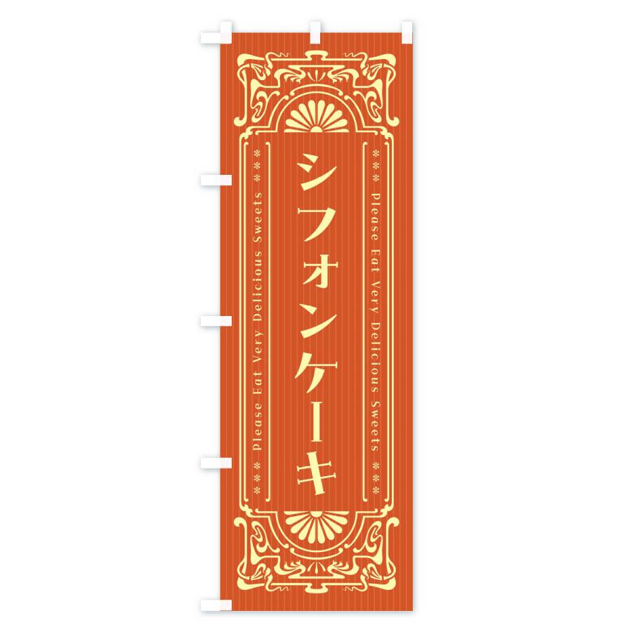のぼり旗 シフォンケーキ・レトロ風 |  | 02