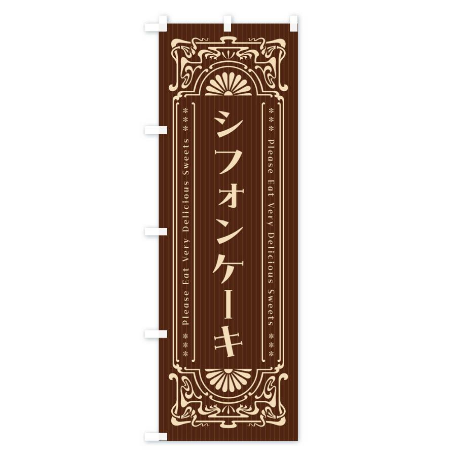 のぼり旗 シフォンケーキ・レトロ風 |  | 03