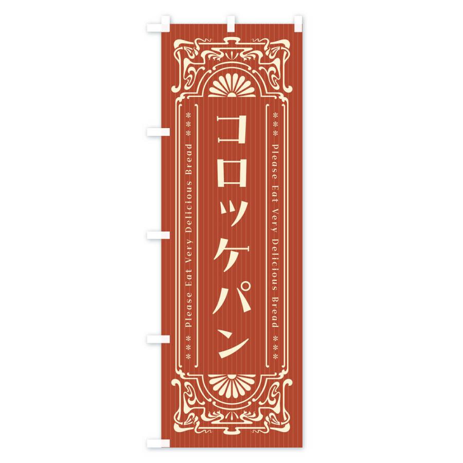 のぼり旗 コロッケパン・レトロ風｜goods-pro｜03