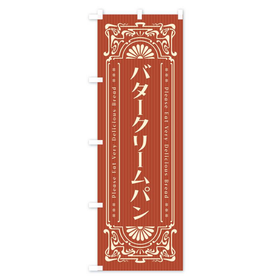 のぼり旗 バタークリームパン・レトロ風｜goods-pro｜03
