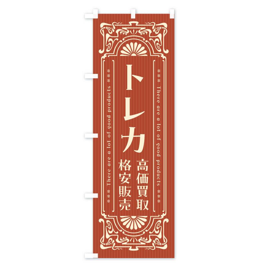 のぼり旗 トレカ・高価買取・格安販売・リサイクル・レトロ風｜goods-pro｜03