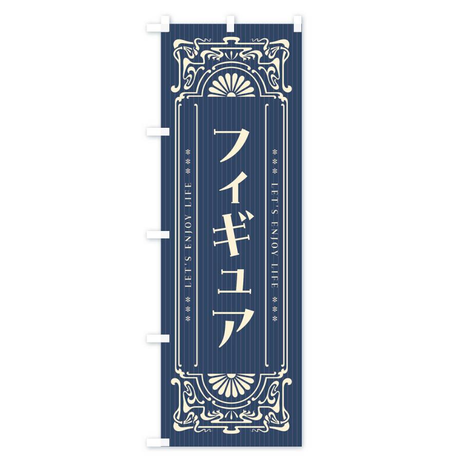 のぼり旗 フィギュア・レトロ風｜goods-pro｜02