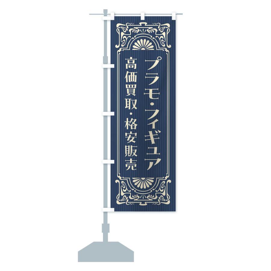 のぼり旗 プラモ・フィギュア・高価買取・格安販売・リサイクル・レトロ風｜goods-pro｜15