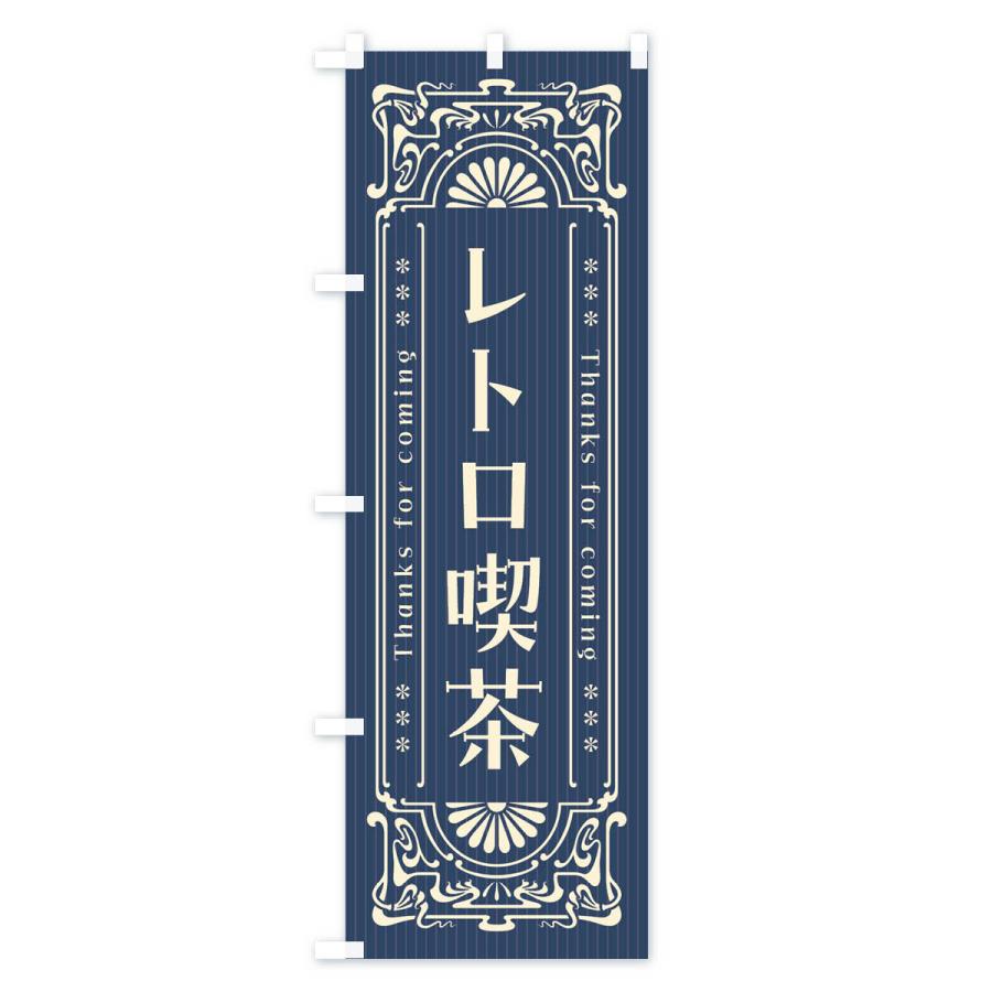 のぼり旗 レトロ喫茶・レトロ風｜goods-pro｜02