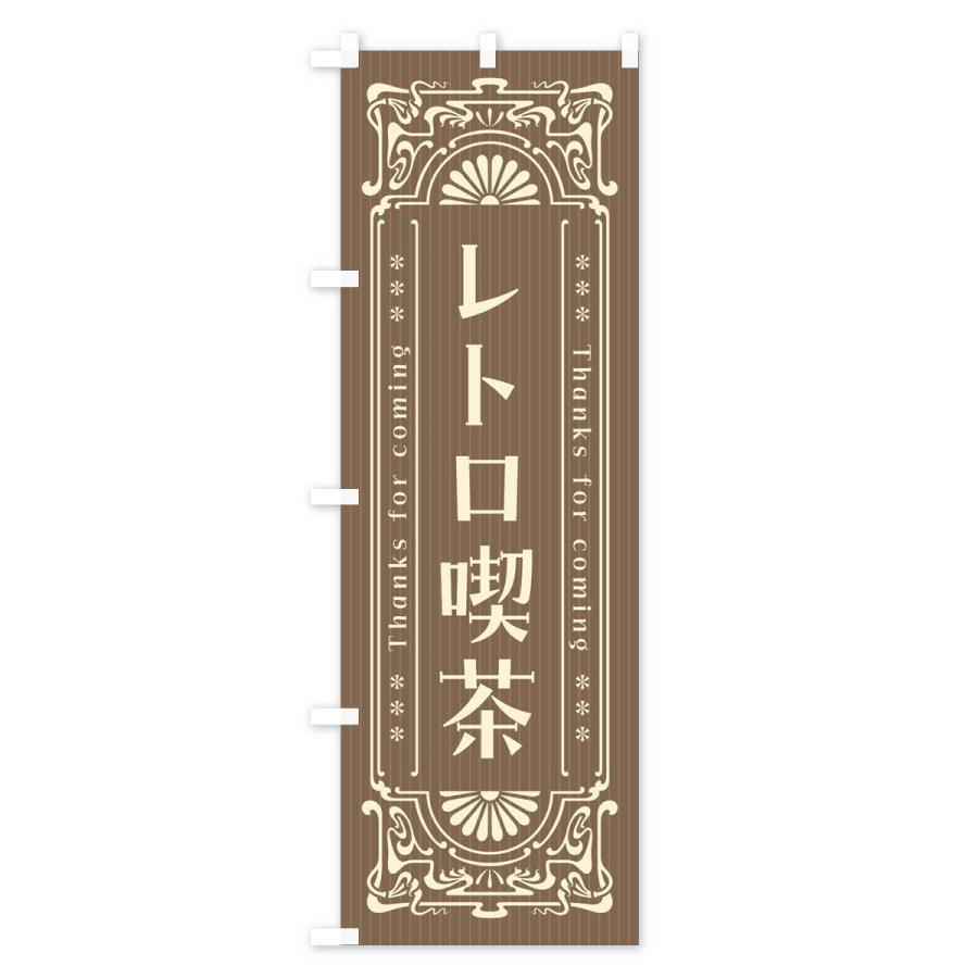 のぼり旗 レトロ喫茶・レトロ風｜goods-pro｜04