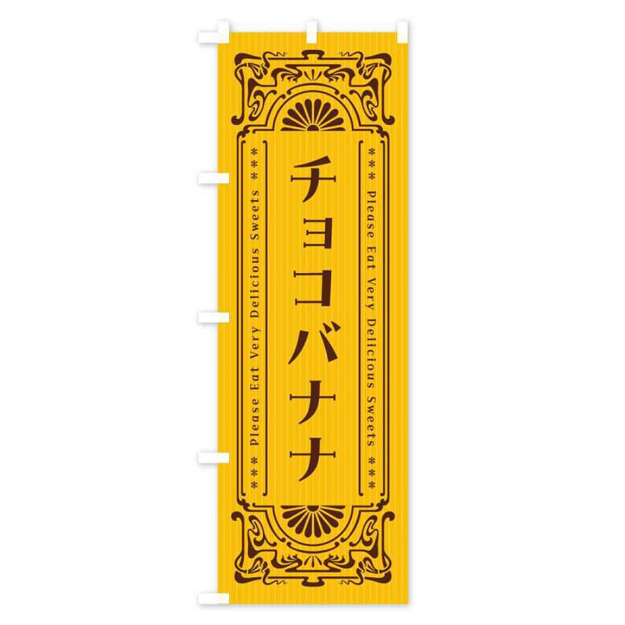 のぼり旗 チョコバナナ・レトロ風｜goods-pro｜02